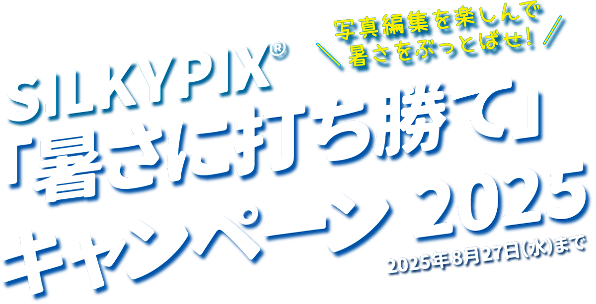 SILKYPIX「暑さに打ち勝て」キャンペーン 2025 