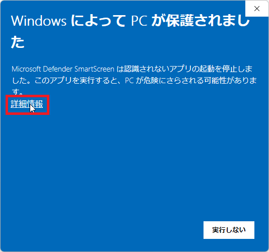 Windows Defender SmartScreenの画面で詳細情報をクリックする画面