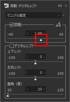 回転のスライダーを動かす