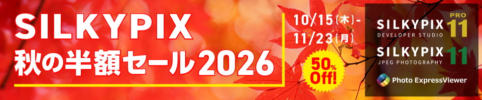 SILKYPIX 秋の半額セール 2026