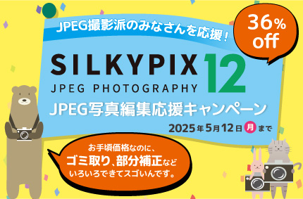 JPEG写真編集応援キャンペーン