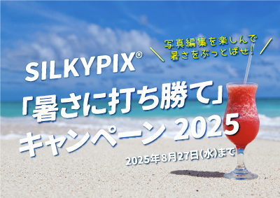 「暑さに打ち勝て」キャンペーン 2025