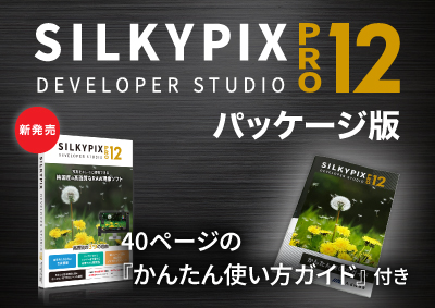 SILKYPIX Developer Studio Pro12 パッケージ版