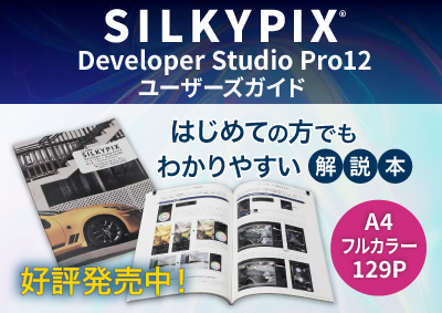 SILKYPIX Developer Studio Pro12 ユーザーズガイド