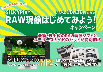 SILKYPIX RAW現像はじめてみようキャンペーン 2025
