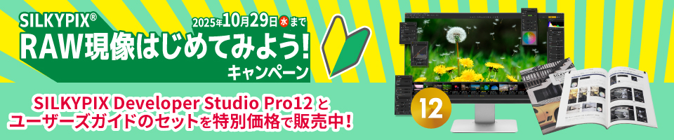 SILKYPIX RAW現像はじめてみようキャンペーン 2025