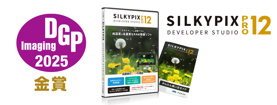 「DGPイメージングアワード2025」でSILKYPIXシリーズが金賞受賞