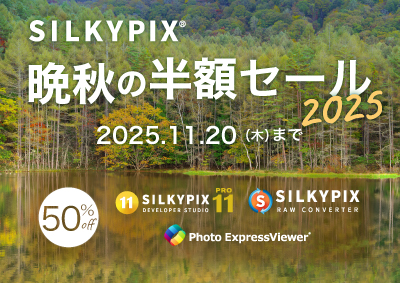SILKYPIX 晩秋の半額セール 2025