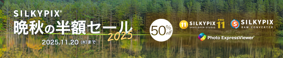 SILKYPIX 晩秋の半額セール 2025
