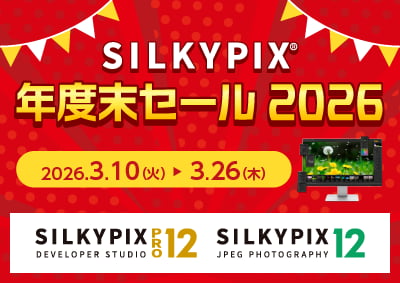 SILKYPIX 年度末セール 2026