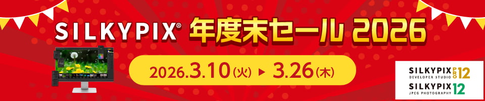 SILKYPIX 年度末セール 2026