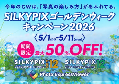 SILKYPIX ゴールデンウィーク キャンペーン 2026