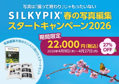 SILKYPIX 春の写真編集スタートキャンペーン 2026