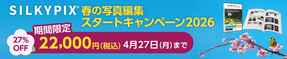 SILKYPIX 春の写真編集スタートキャンペーン 2026