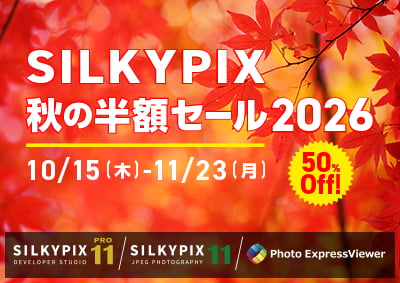 SILKYPIX 秋の半額セール 2026